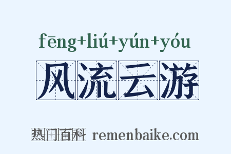 风流云游是什么意思的图片